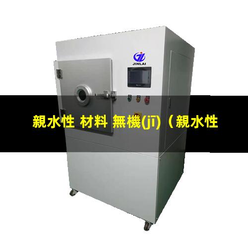 親水性 材料 無機(jī)